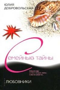 Любовники - Юлия Григорьевна Добровольская
