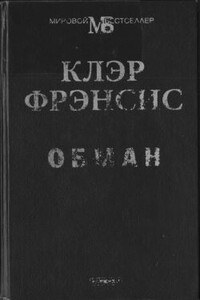 Обман - Клэр Фрэнсис