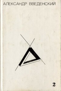 Том 2. Произведения 1938–1941 - Александр Иванович Введенский