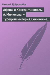 Афины и Константинополь. А. Милюкова. – Турецкая империя. Сочинение А. де Бессе - Николай Александрович Добролюбов