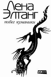 Побег куманики - Лена Элтанг
