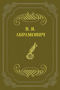 Стихотворения - Владимир Яковлевич Абрамович