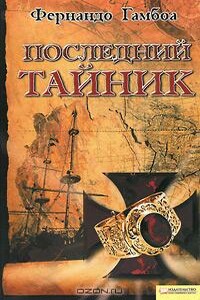 Последний тайник - Фернандо Гамбоа