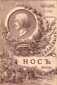 Нос - Николай Васильевич Гоголь