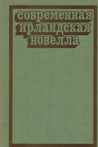 Современная ирландская новелла - Шон О'Фаолейн, Фрэнк О'Коннор