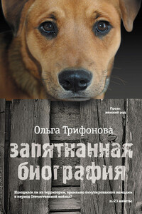 Запятнанная биография - Ольга Романовна Трифонова