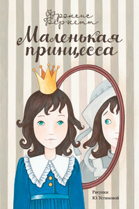 Маленькая принцесса. Приключения Сары Кру - Фрэнсис Ходжсон Бернетт