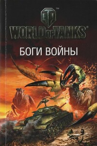 Боги войны - Владимир Сергеевич Березин, Александр Зорич