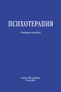 Психотерапия - Коллектив Авторов