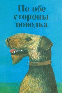 По обе стороны поводка - Джеймс Гровер Тэрбер, Эрнест Сетон-Томпсон