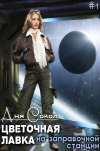 Цветочная лавка на заправочной станции - Анна Сергеевна Сокол
