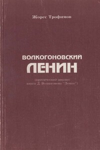 Волкогоновский Ленин (критический анализ книги Д. Волкогонова “Ленин”) - Жорес Александрович Трофимов