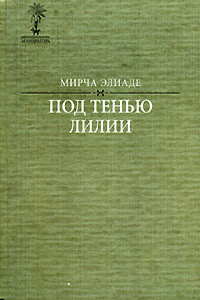 Иван - Мирча Элиаде