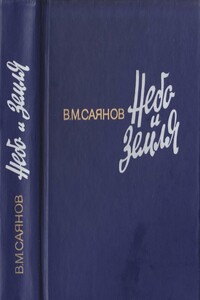 Небо и земля - Виссарион Михайлович Саянов