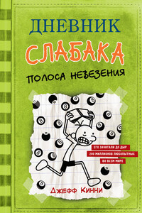 Полоса невезения - Джефф Кинни