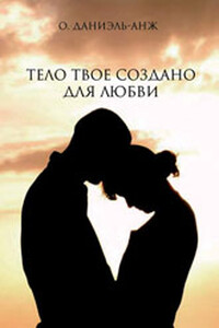 Тело твое создано для любви - Даниэль-Анж