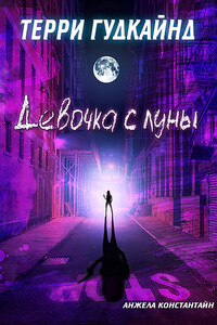 Девочка с луны - Терри Гудкайнд