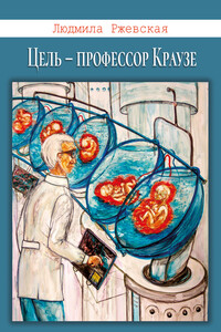 Цель – профессор Краузе - Людмила Петровна Ржевская