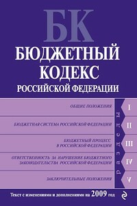 Бюджетный кодекс РФ - РФ СССР Законы