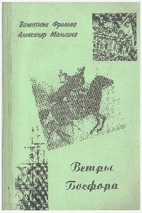 Ветры Босфора - Александр Иванович Малышев, Валетина Степановна Фролова
