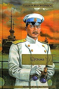 Цусима. Книга 1. Поход - Алексей Силыч Новиков-Прибой