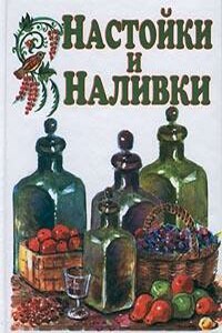 Настойки и наливки - Иван Ильич Дубровин