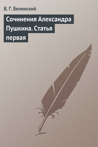 Сочинения Александра Пушкина. Статья первая - Виссарион Григорьевич Белинский
