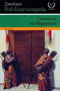 Сказитель из Марракеша - Джойдип Рой-Бхаттачарайа