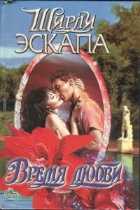 Время любви - Ширли Эскапа