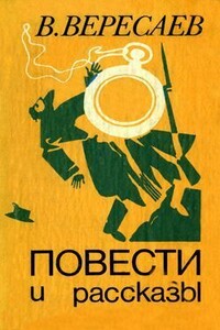 Звезда - Викентий Викентьевич Вересаев