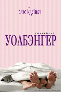 Уолбэнгер - Элис Клейтон