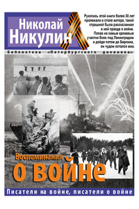 Воспоминания о войне - Николай Николаевич Никулин