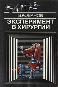 Эксперимент в хирургии - Владимир Васильевич Кованов