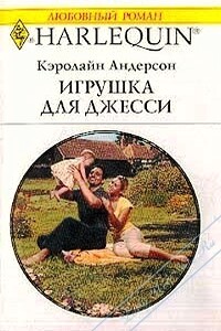 Игрушка для Джесси - Кэролайн Андерсон