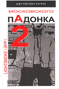 Дневник московского пАдонка-2 - Александр Дым