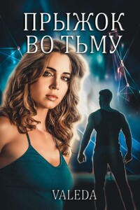 Прыжок во Тьму - Valeda Darkness