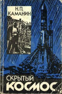 Скрытый космос. Книга 3. (1967-1968) - Николай Петрович Каманин