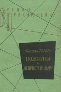 Среди погибших не значатся - Николай Владимирович Томан