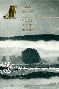 Мост через Жальпе - Юозас Апутис