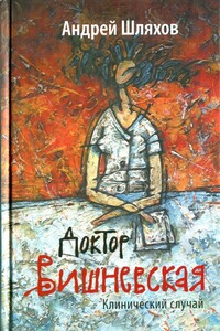 Клинический случай - Андрей Левонович Шляхов
