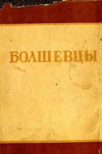 Болшевцы - Коллектив Авторов