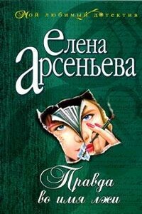 Правда во имя лжи - Елена Арсеньева