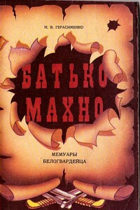 Батько Махно. Мемуары белогвардейца - Н В Герасименко