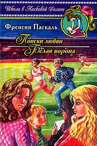 Белая ворона - Фрэнсин Паскаль