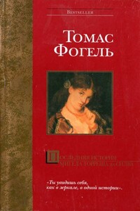 Отрывок из отчета Замота Легова - Томас Фогель