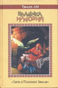 Владыка Иллюзий - Танит Ли