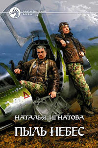 Пыль небес - Наталья Владимировна Игнатова