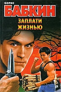 Заплати жизнью - Борис Николаевич Бабкин