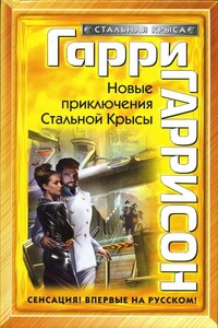 Новые приключения Стальной Крысы - Гарри Гаррисон