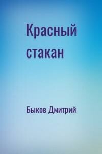 Красный стакан - Дмитрий Львович Быков